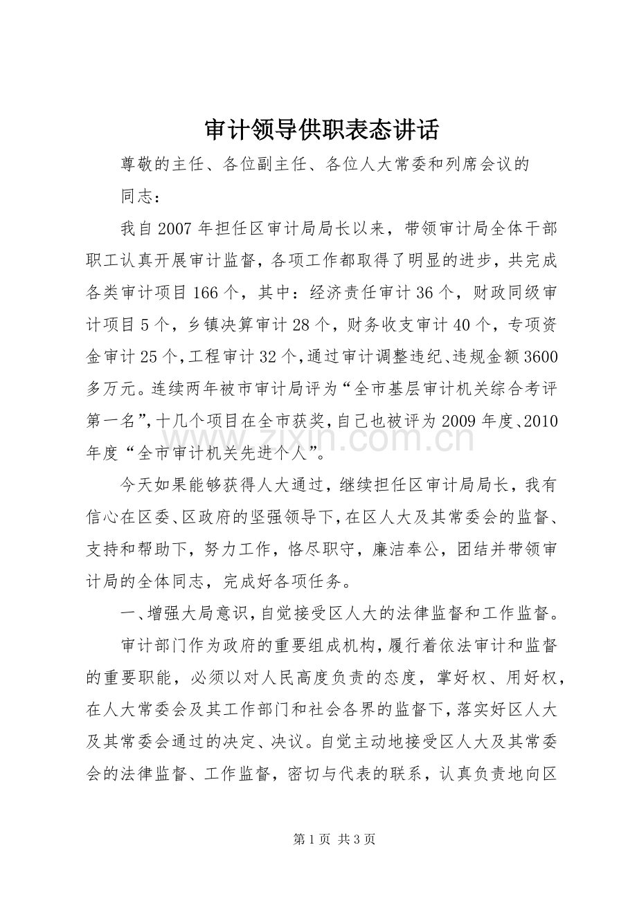 审计领导供职表态讲话.docx_第1页