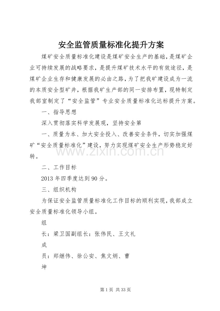 安全监管质量标准化提升实施方案.docx_第1页
