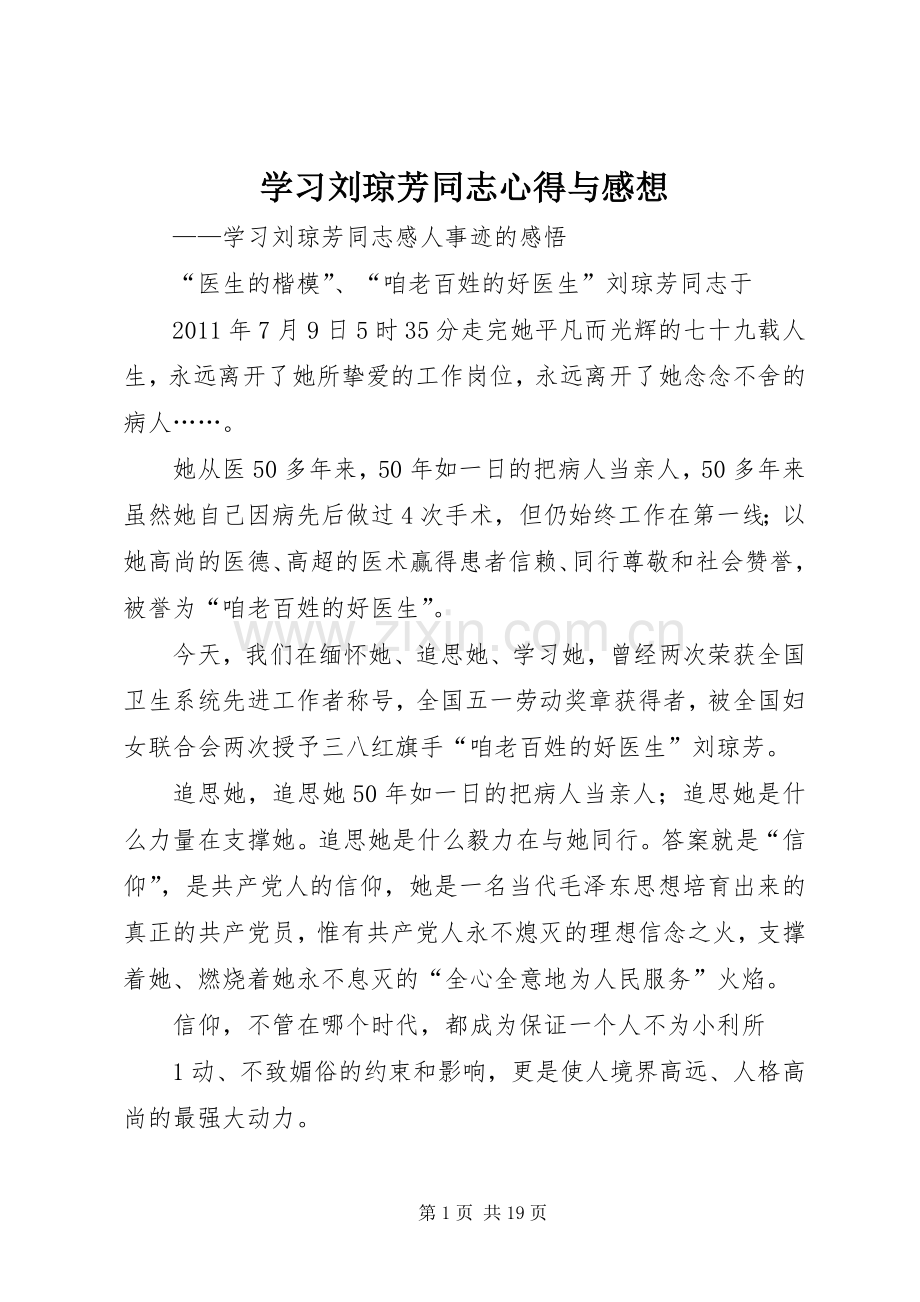学习刘琼芳同志心得与感想_1.docx_第1页
