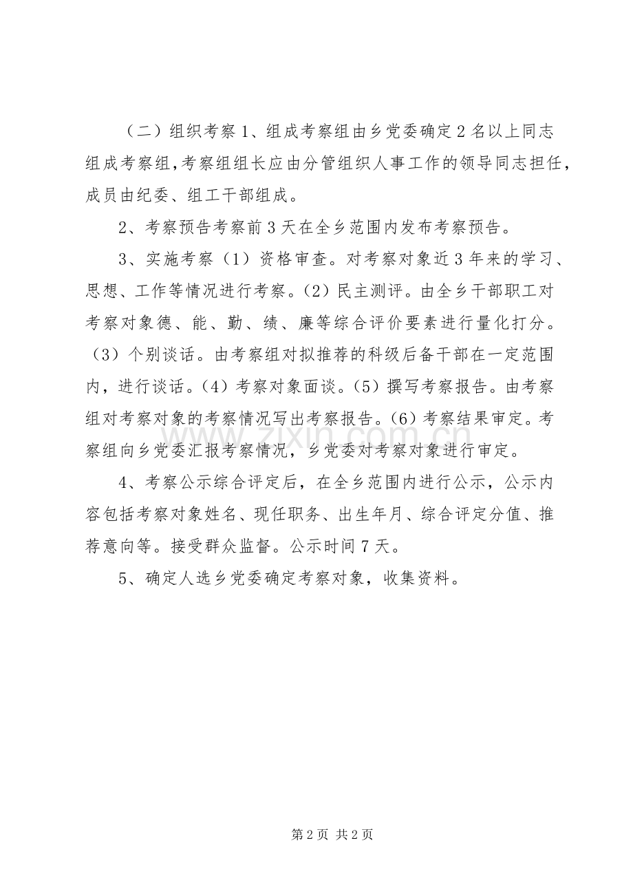 科级后备干部考察实施方案.docx_第2页