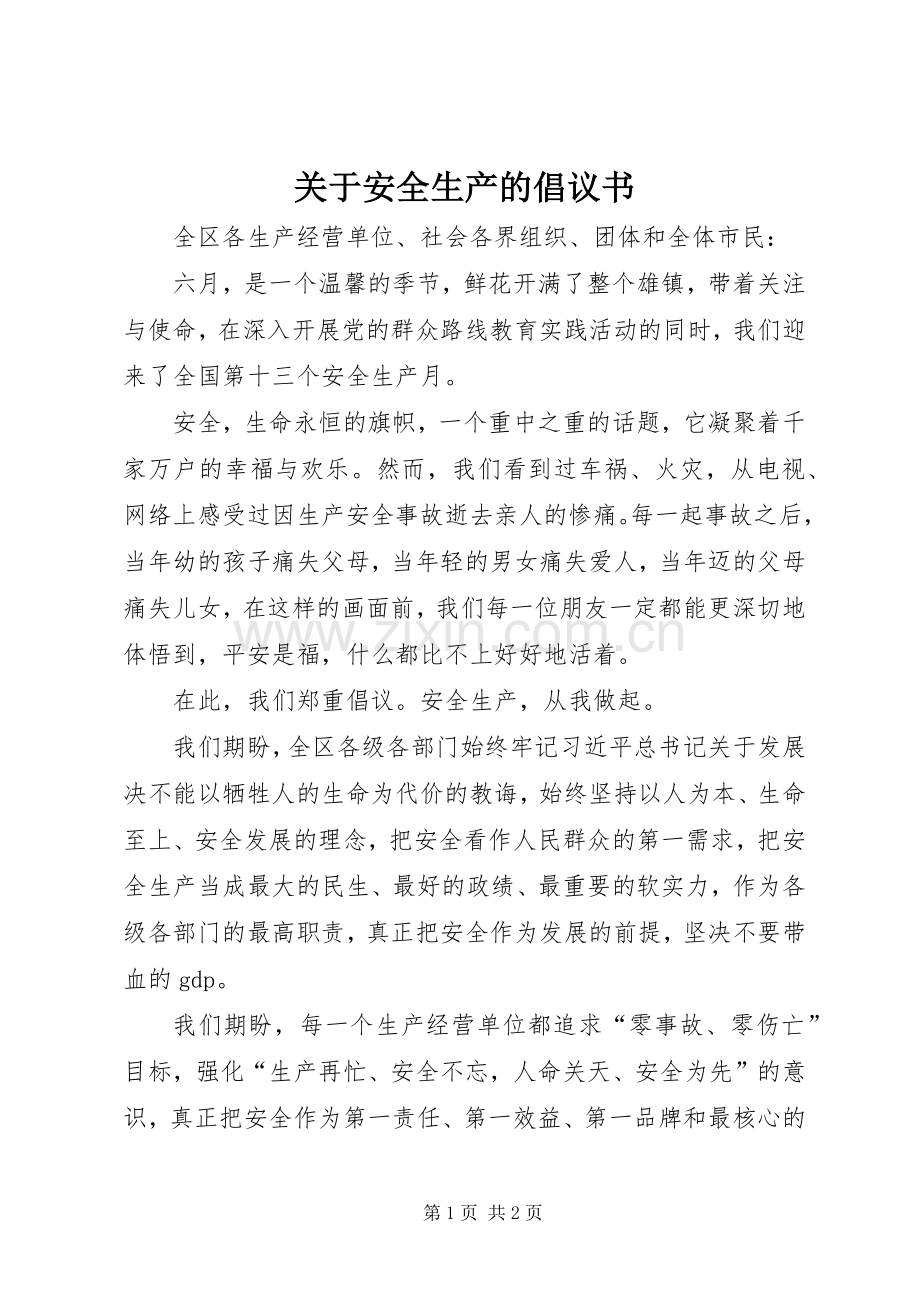 关于安全生产的倡议书.docx_第1页