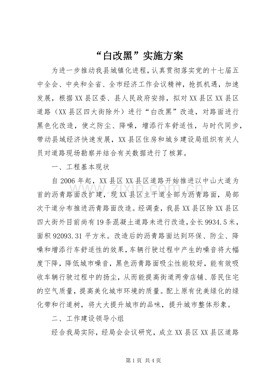 “白改黑”方案.docx_第1页