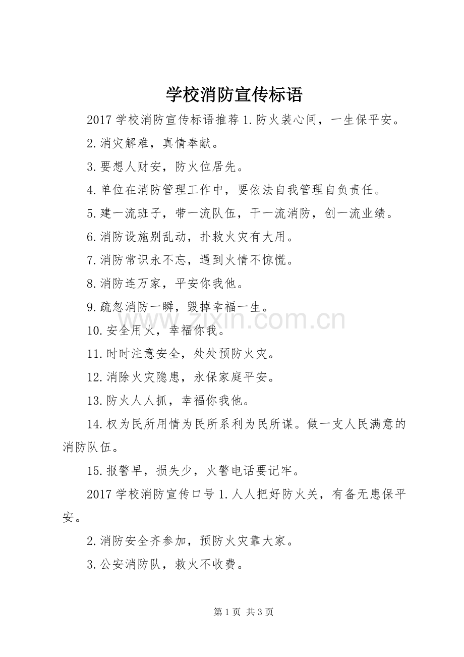 学校消防宣传标语.docx_第1页