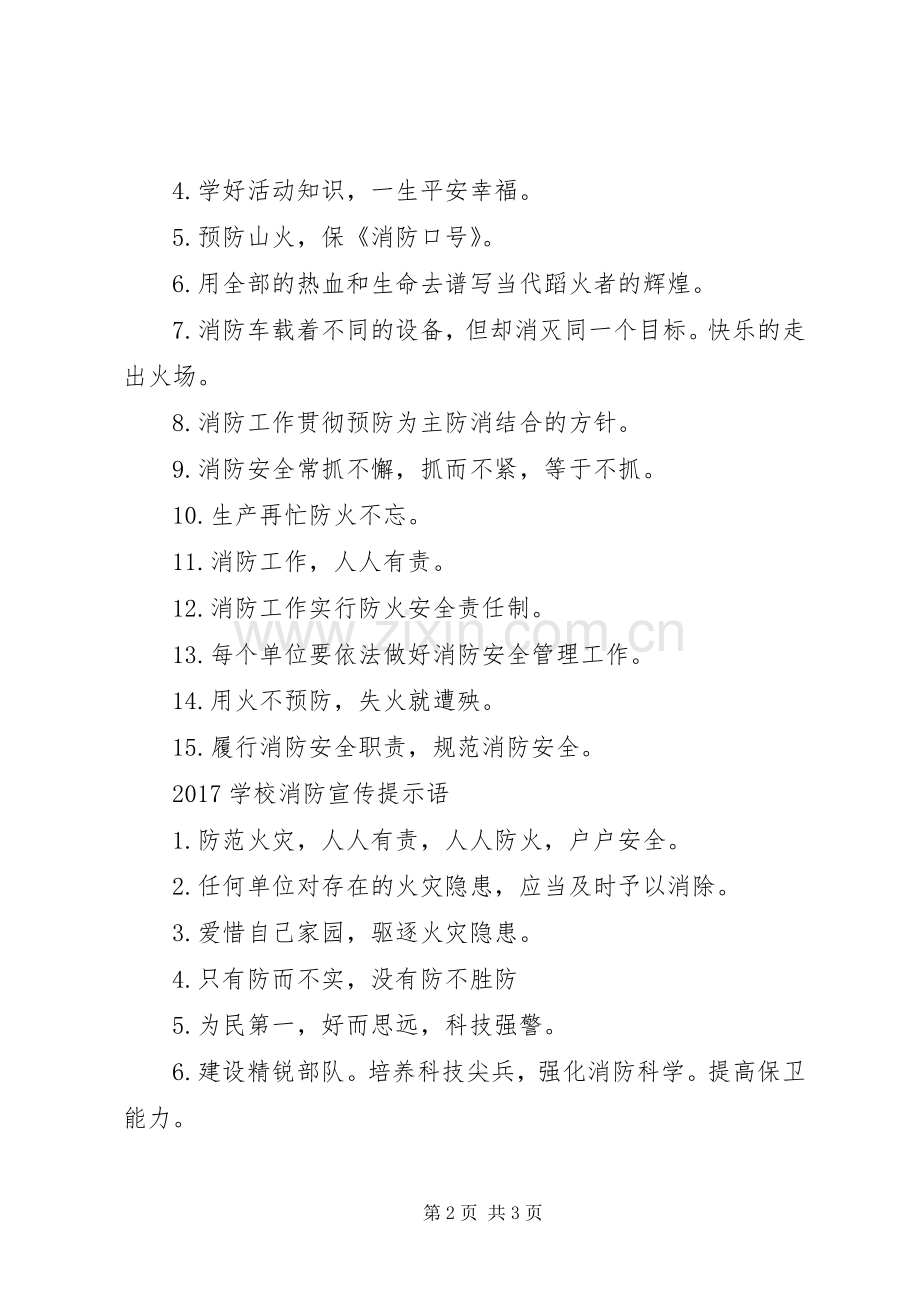 学校消防宣传标语.docx_第2页