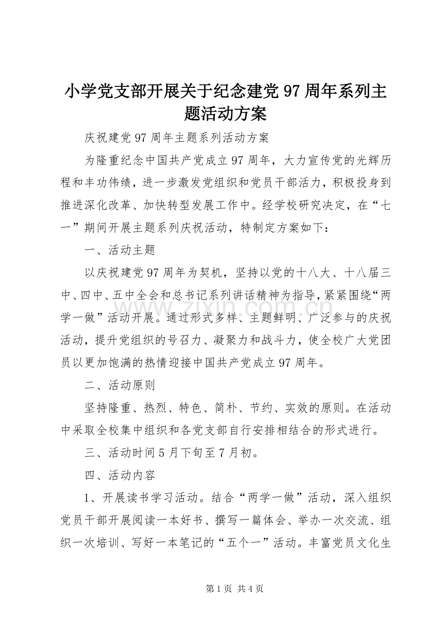 小学党支部开展关于纪念建党97周年系列主题活动实施方案 .docx_第1页