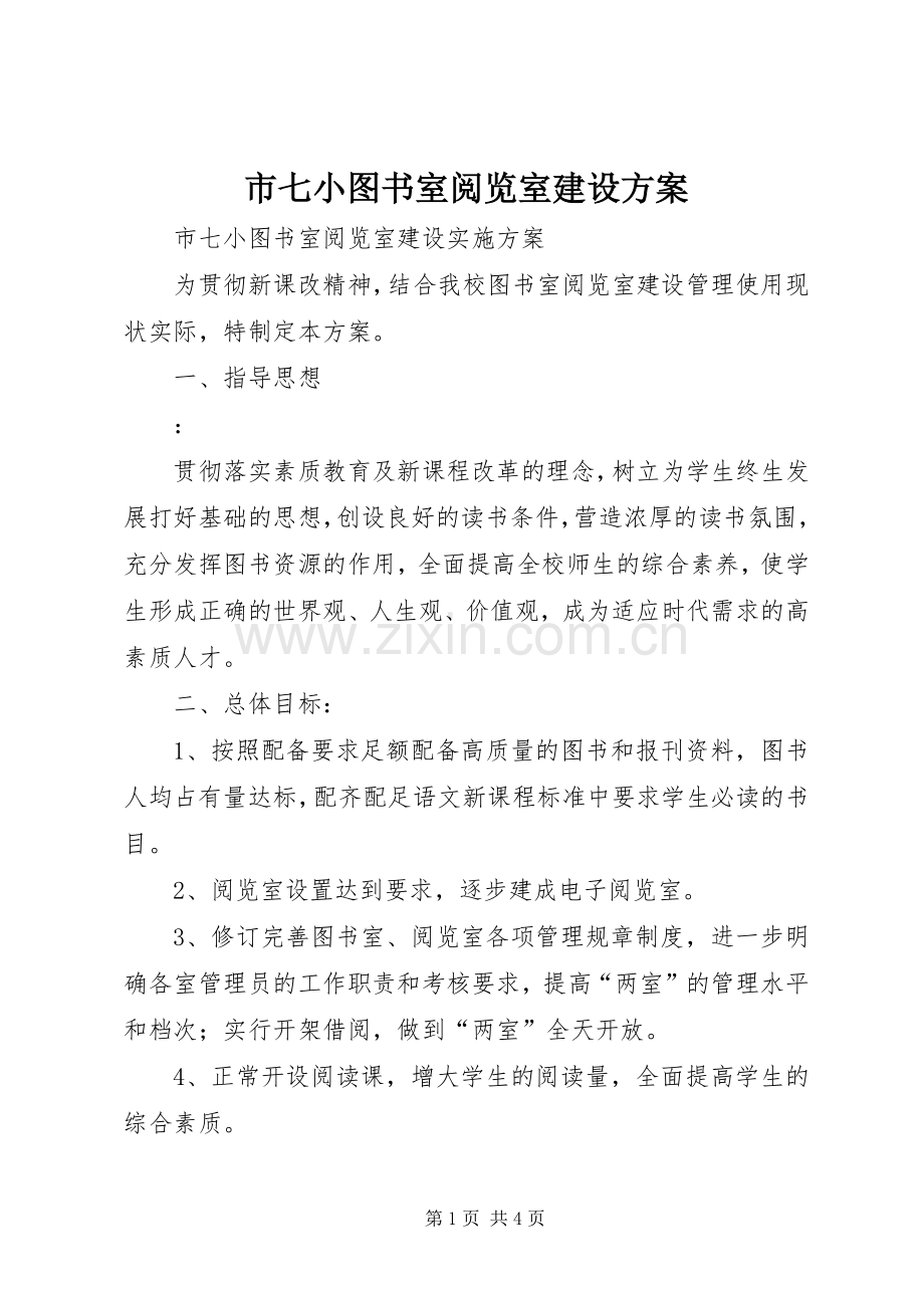 市七小图书室阅览室建设实施方案.docx_第1页