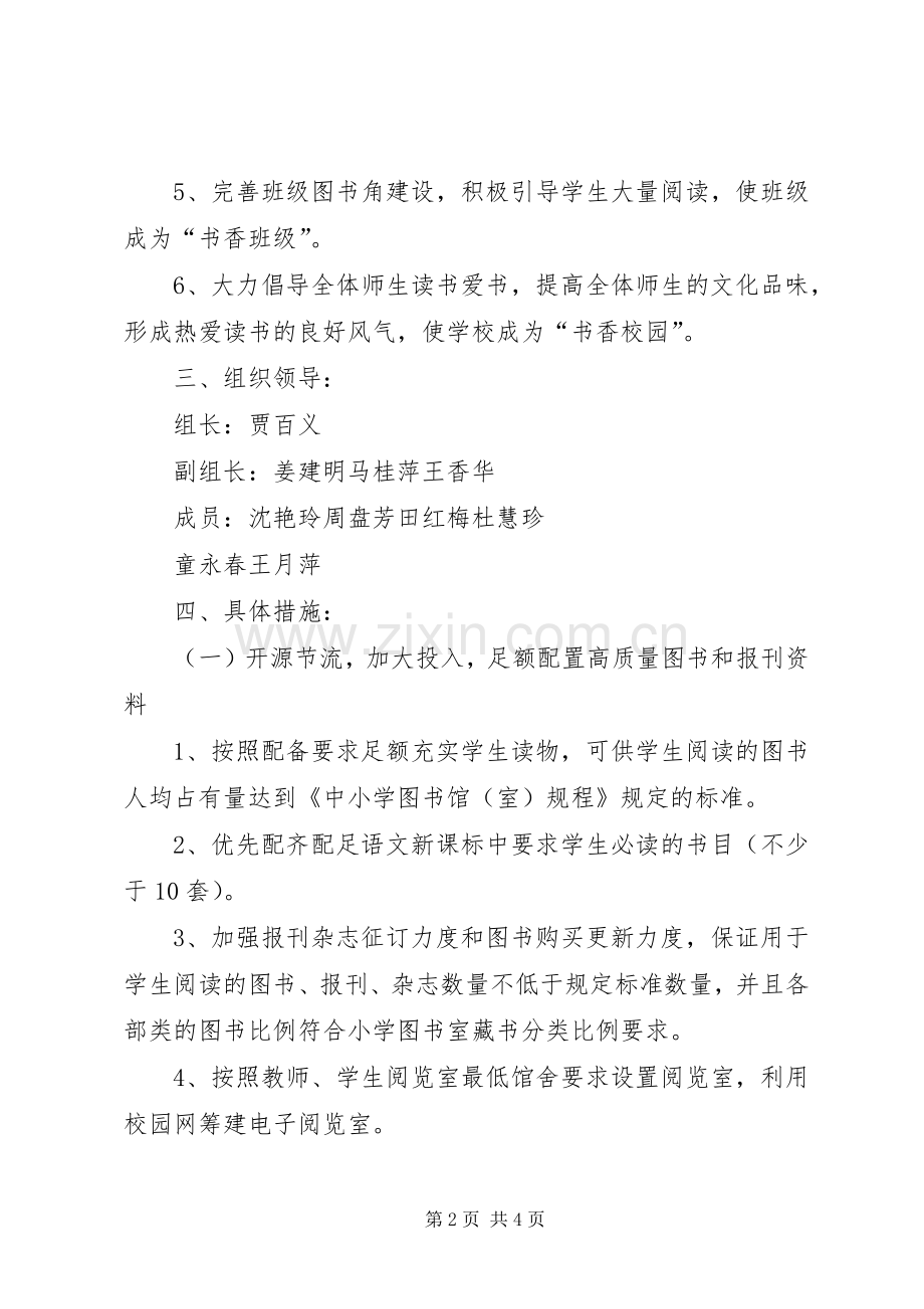 市七小图书室阅览室建设实施方案.docx_第2页