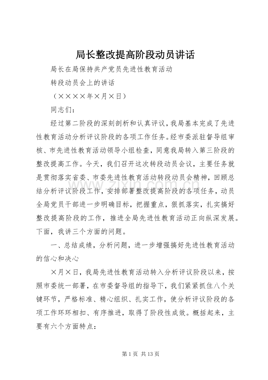 局长整改提高阶段动员讲话.docx_第1页