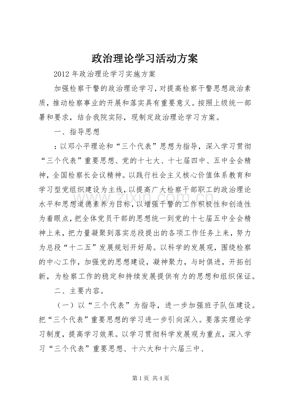 政治理论学习活动实施方案.docx_第1页