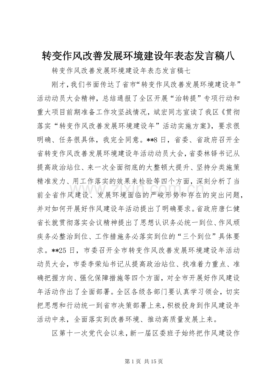 转变作风改善发展环境建设年表态发言稿范文八.docx_第1页