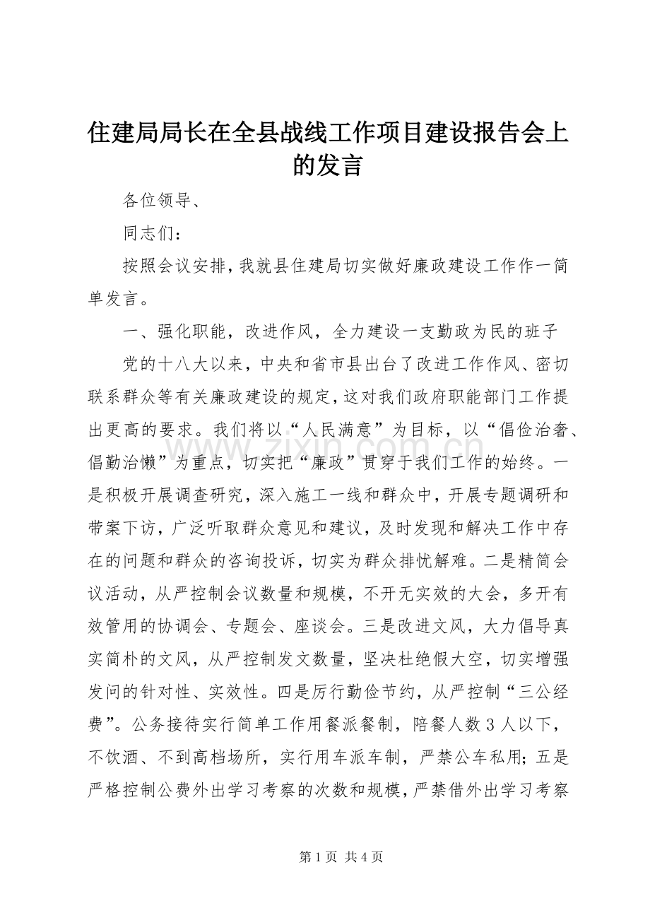住建局局长在全县战线工作项目建设报告会上的发言稿.docx_第1页