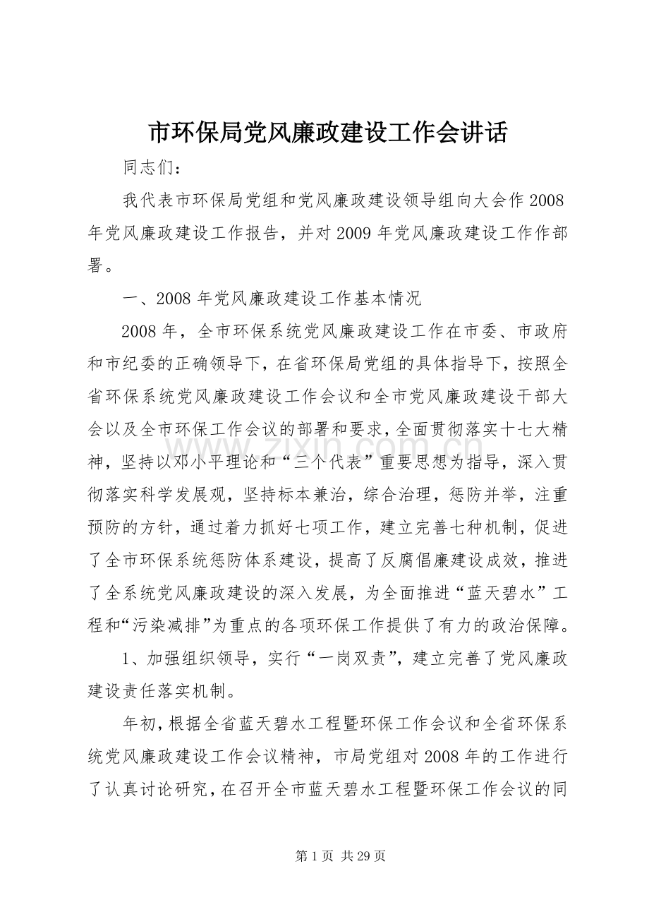 市环保局党风廉政建设工作会讲话.docx_第1页