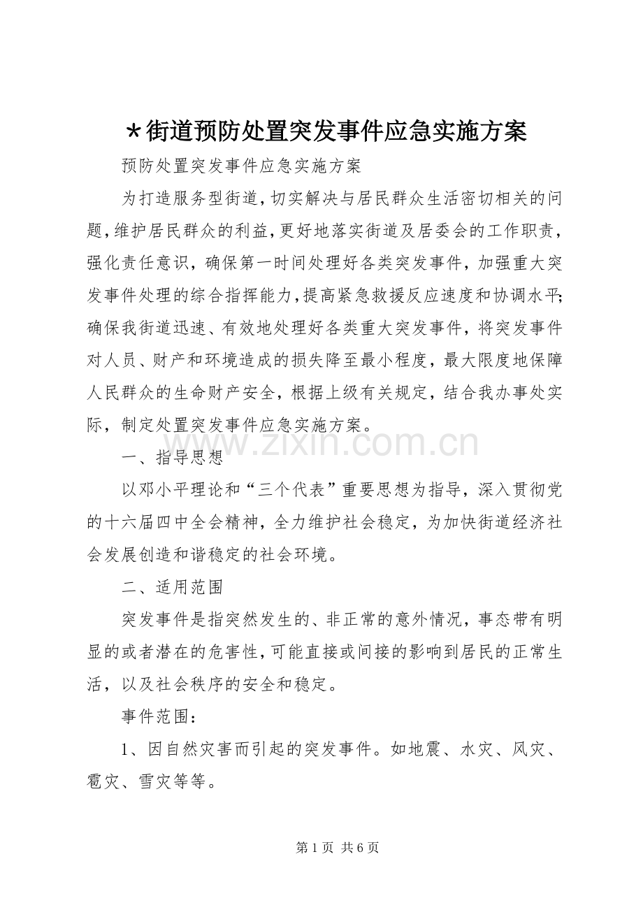 ＊街道预防处置突发事件应急方案.docx_第1页