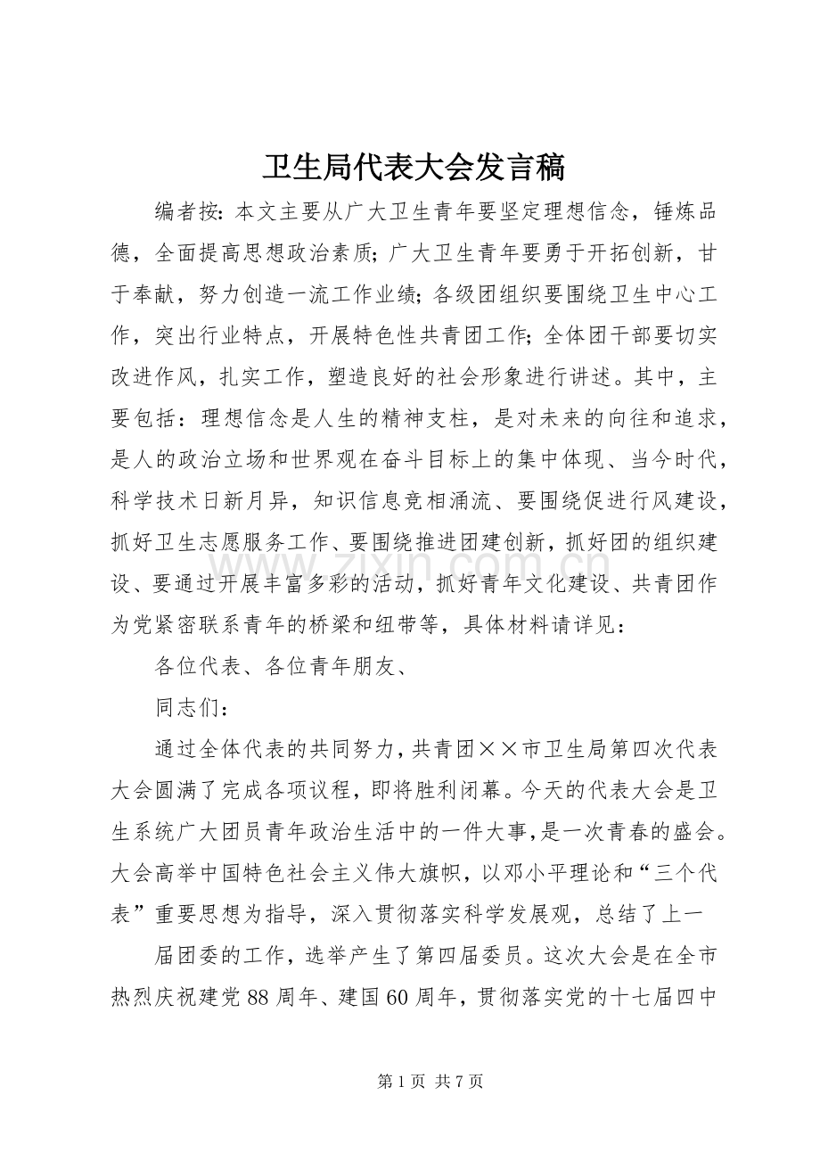 卫生局代表大会发言稿.docx_第1页