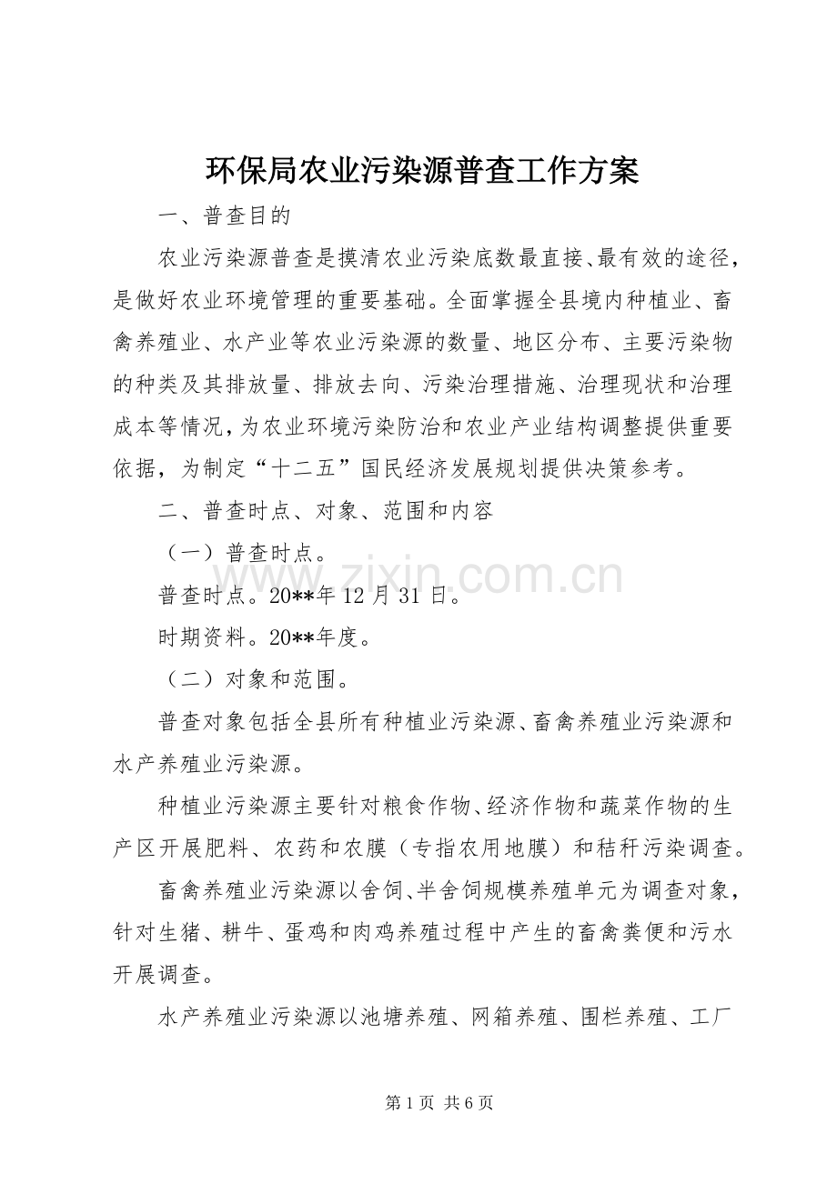 环保局农业污染源普查工作实施方案.docx_第1页