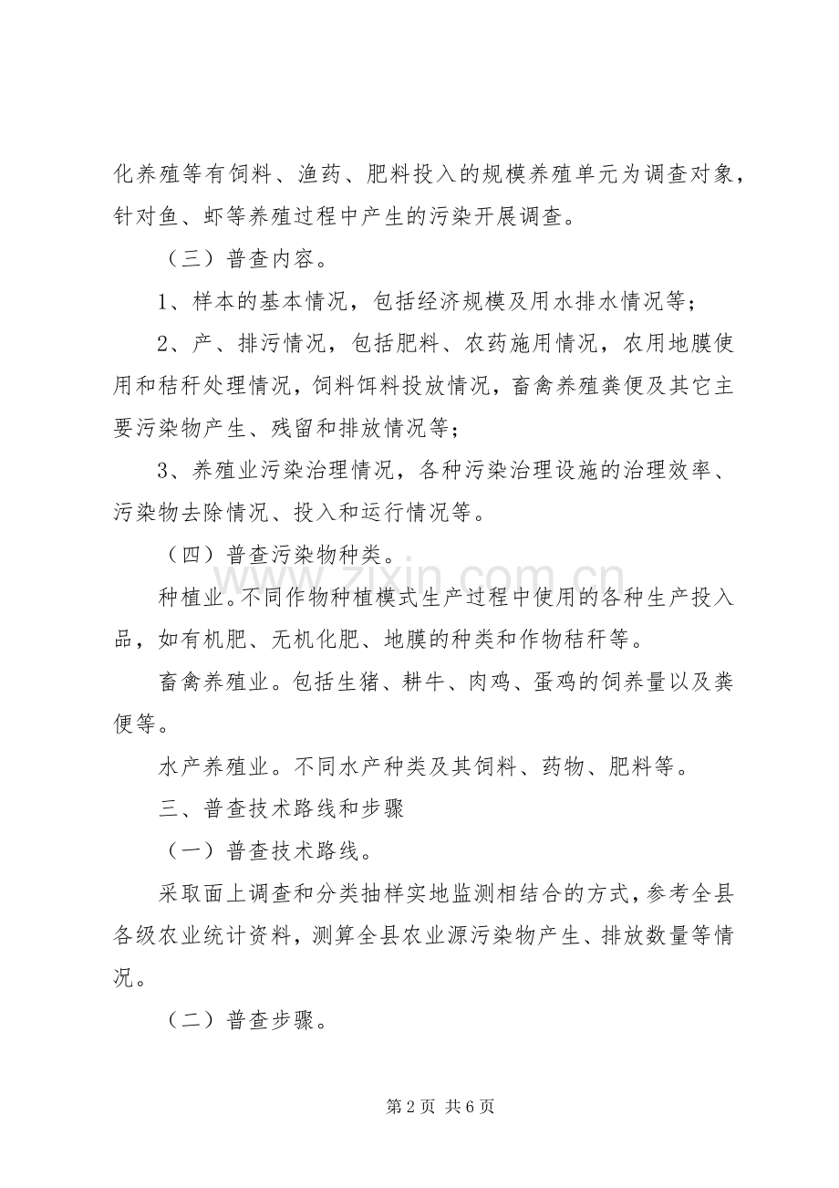 环保局农业污染源普查工作实施方案.docx_第2页