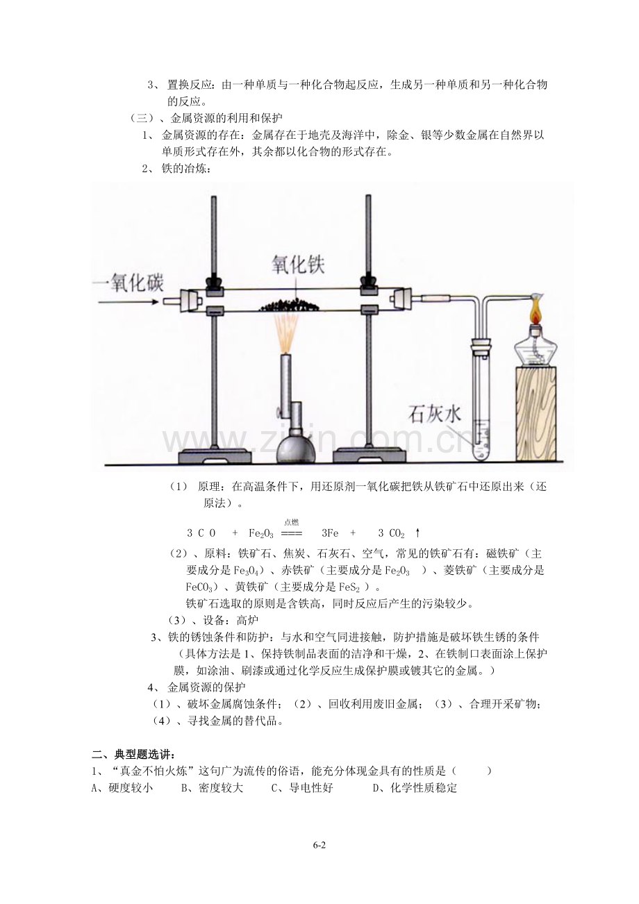 化学第八单元《金属和金属材料》复习课.doc_第2页