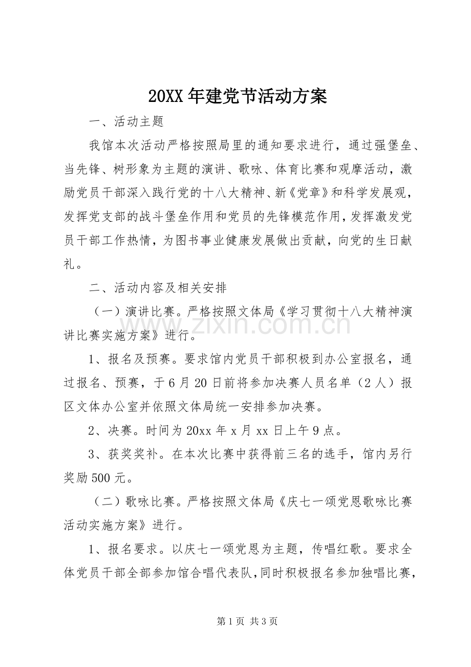 XX年建党节活动实施方案 .docx_第1页