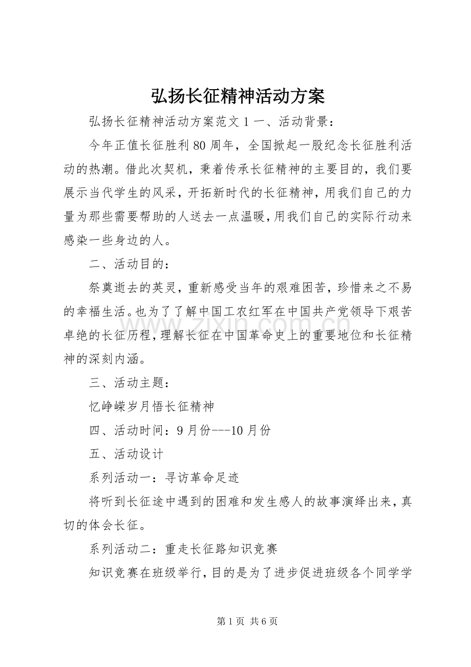 弘扬长征精神活动实施方案.docx_第1页