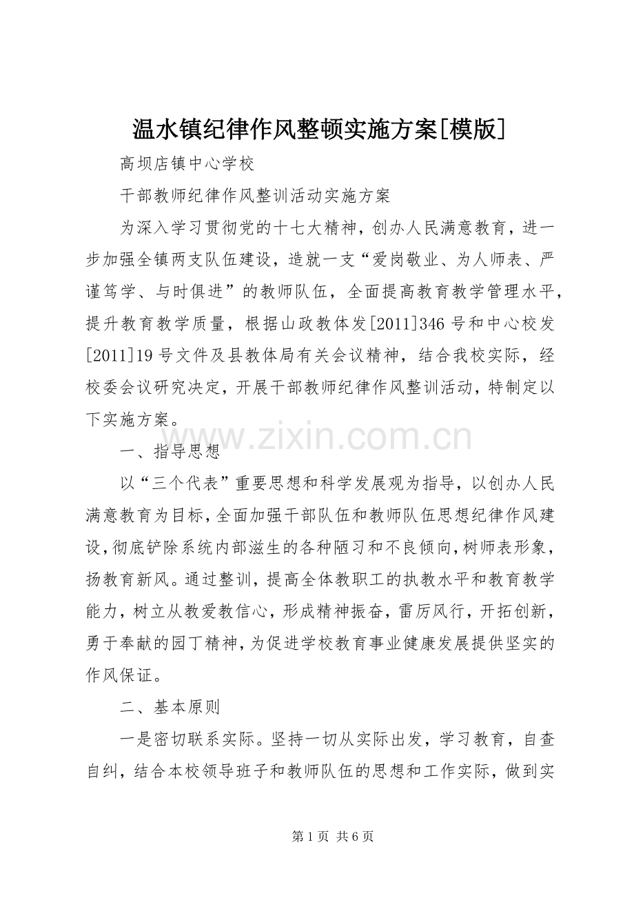 温水镇纪律作风整顿方案[模版] .docx_第1页