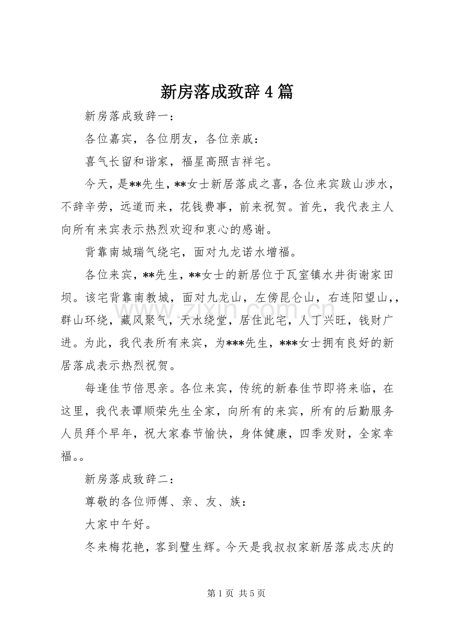 新房落成致辞演讲范文4篇.docx_第1页