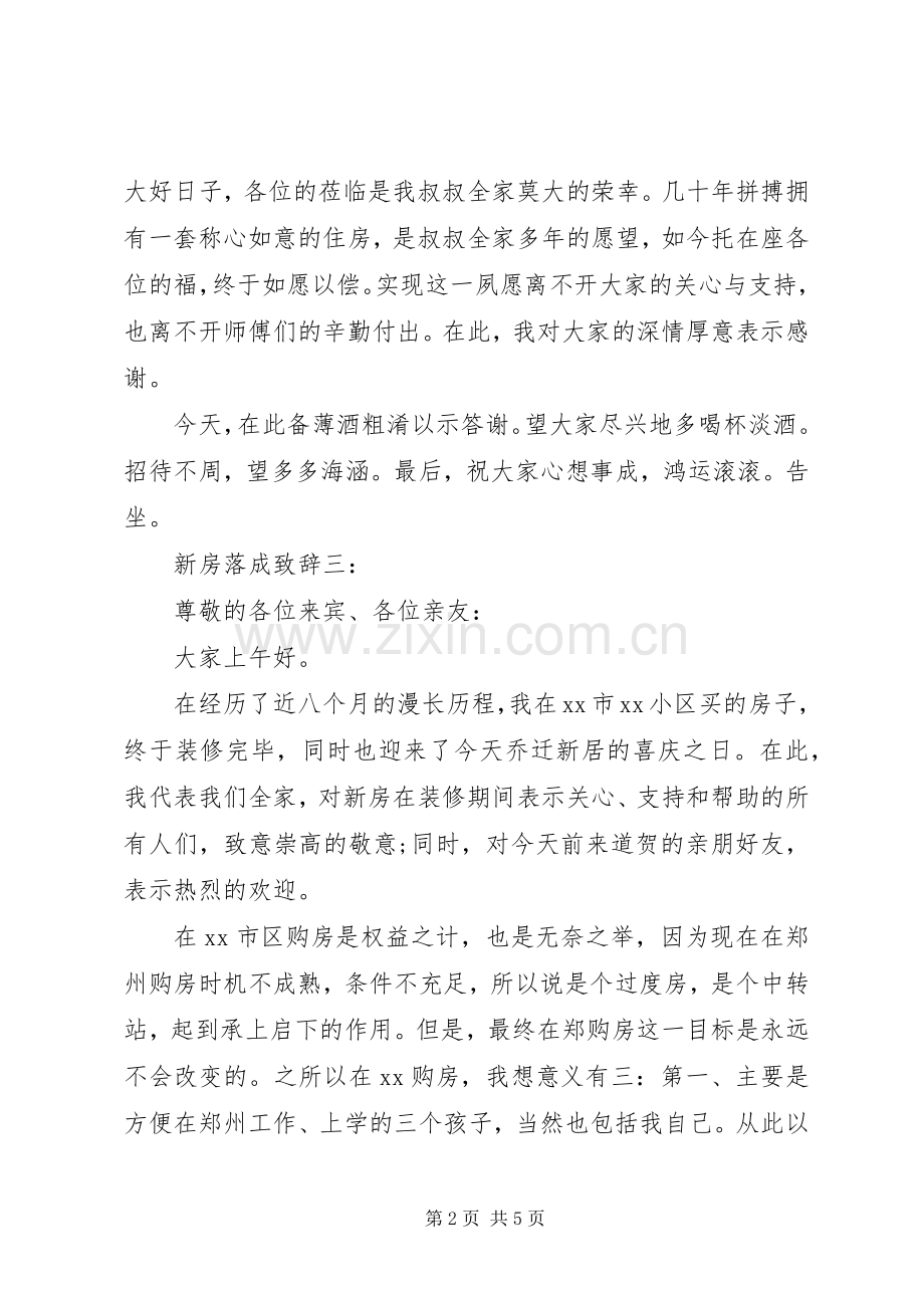新房落成致辞演讲范文4篇.docx_第2页