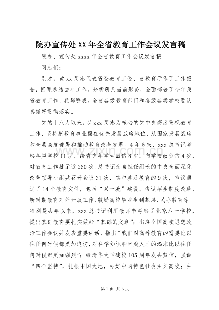 院办宣传处XX年全省教育工作会议发言.docx_第1页