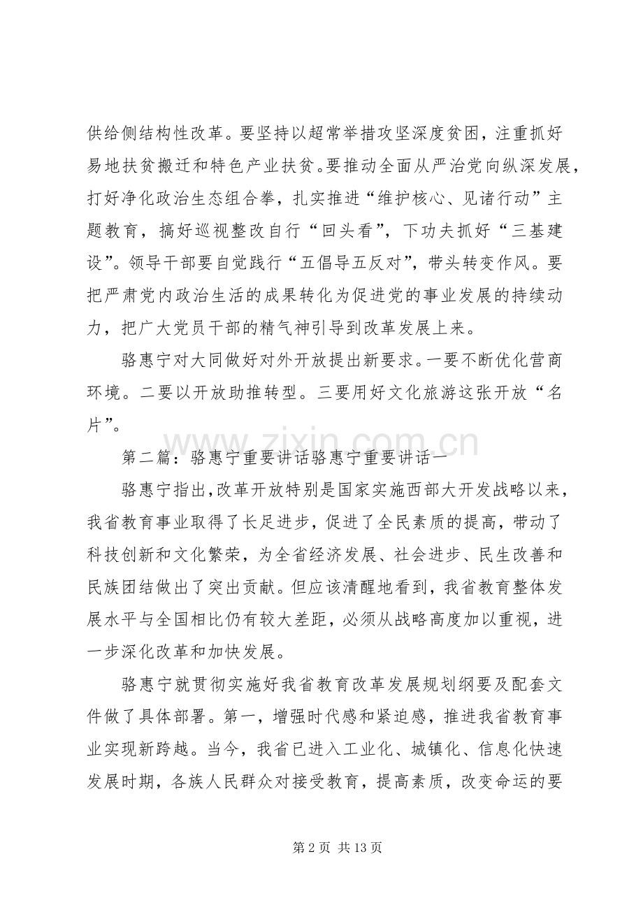 骆惠宁来同调研讲话精神.docx_第2页