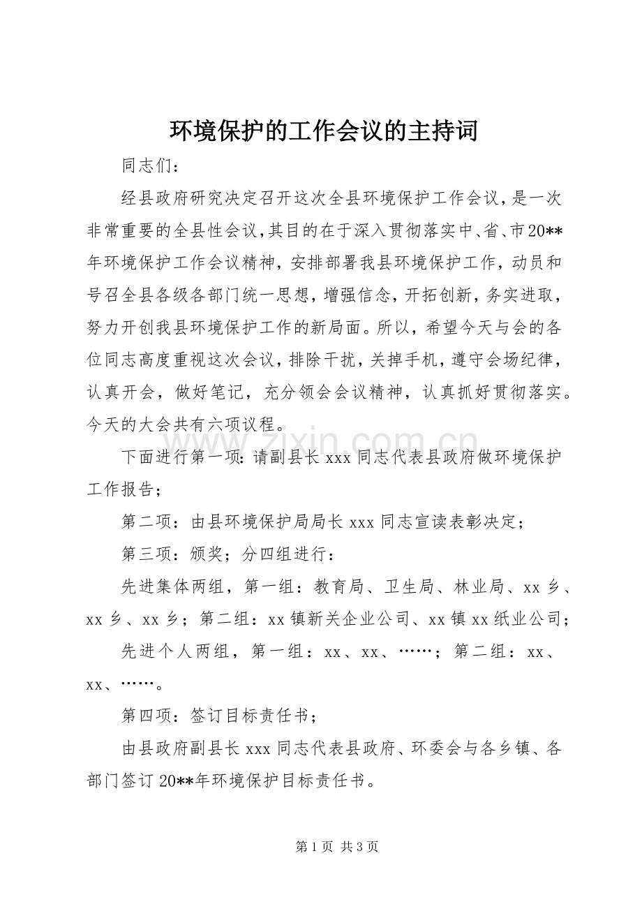 环境保护的工作会议的主持词.docx_第1页