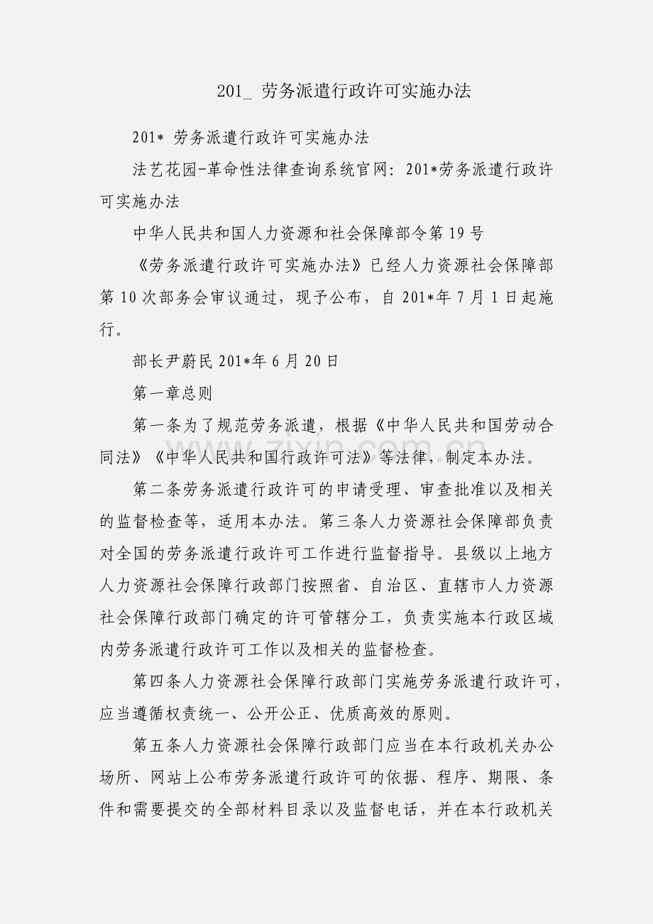 201_ 劳务派遣行政许可实施办法.docx_第1页