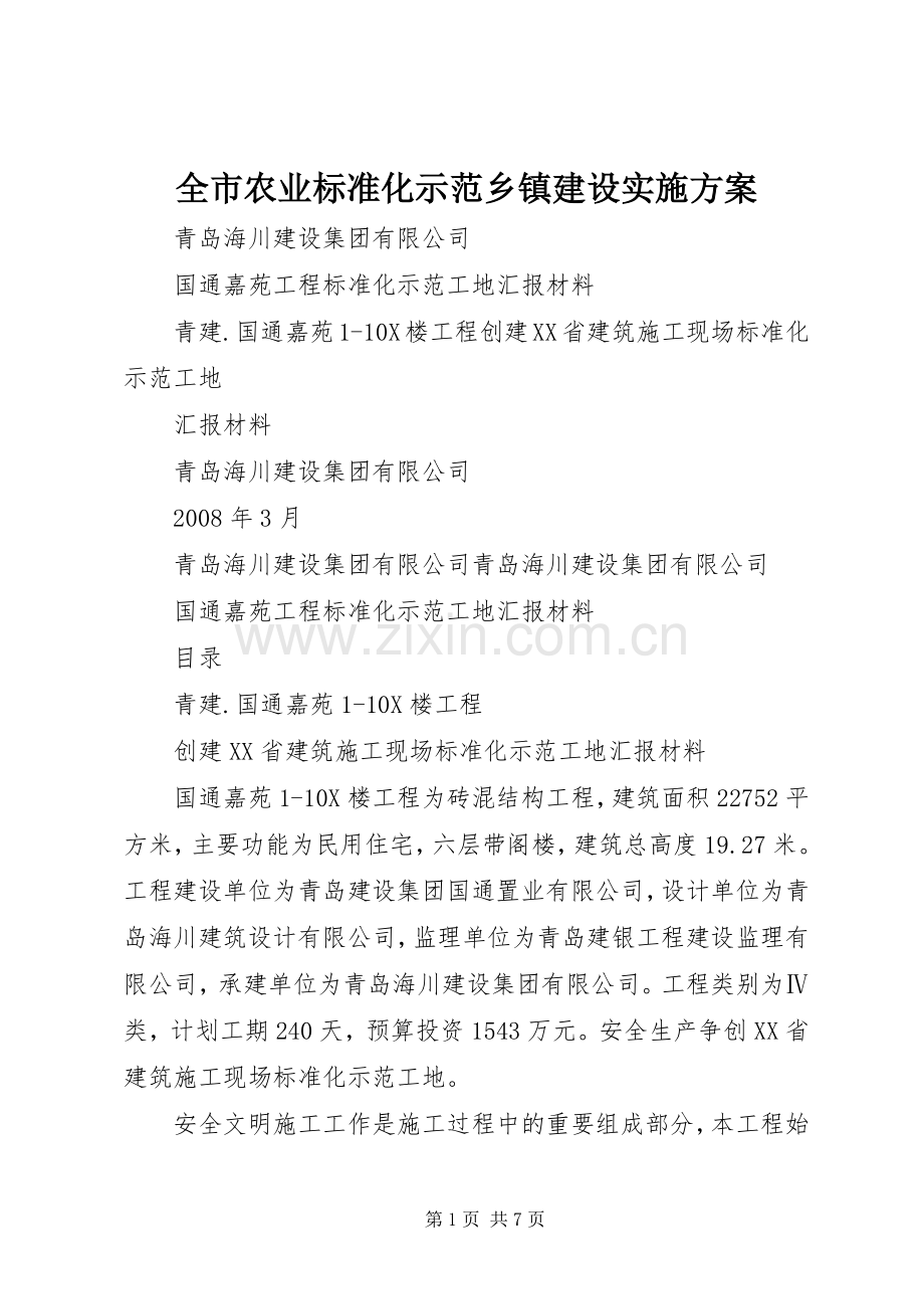 全市农业标准化示范乡镇建设方案 .docx_第1页