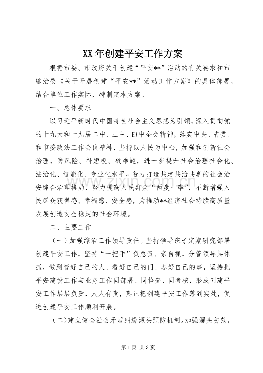 XX年创建平安工作实施方案.docx_第1页