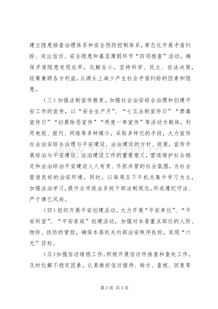 XX年创建平安工作实施方案.docx_第2页