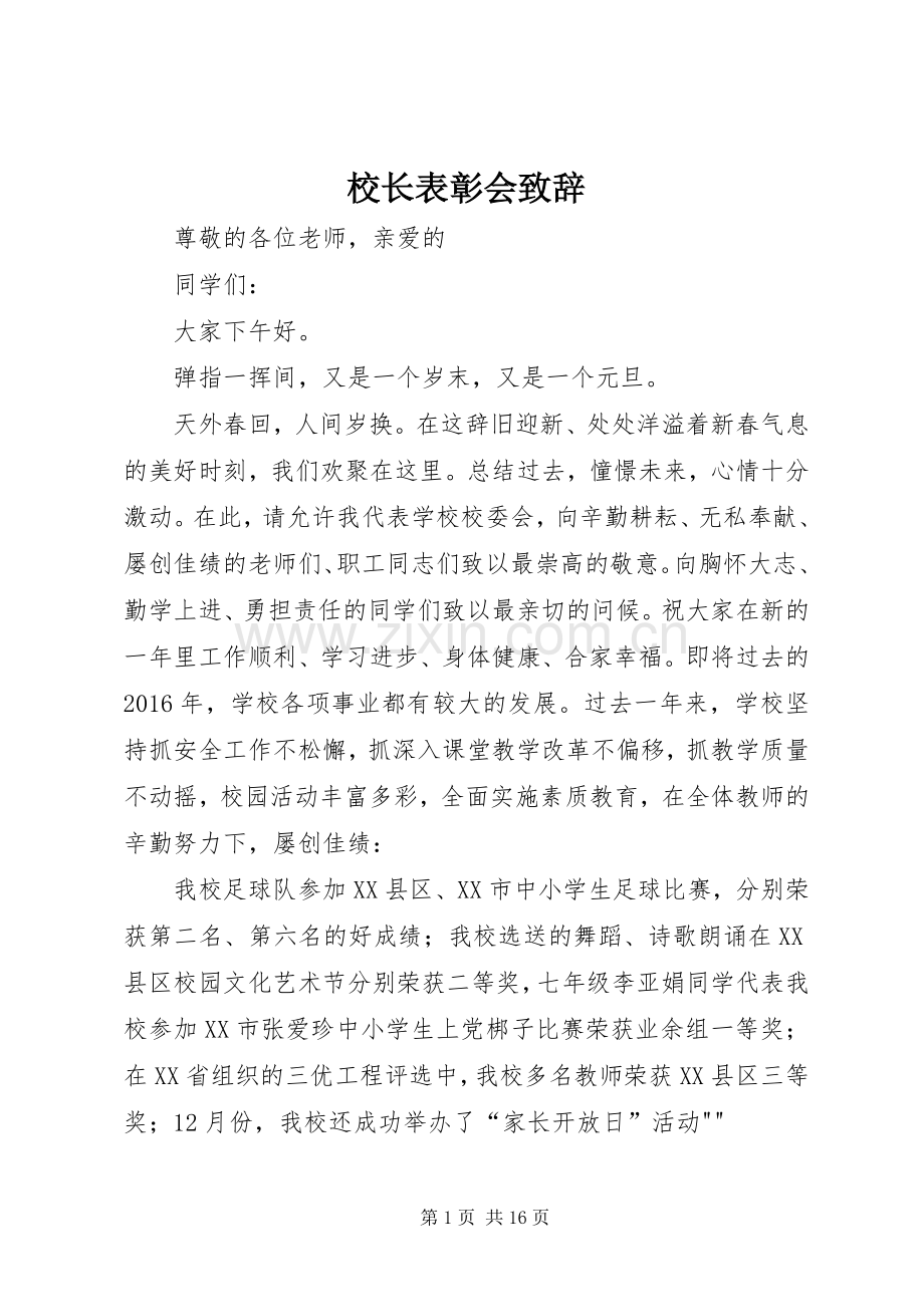 校长表彰会演讲致辞.docx_第1页