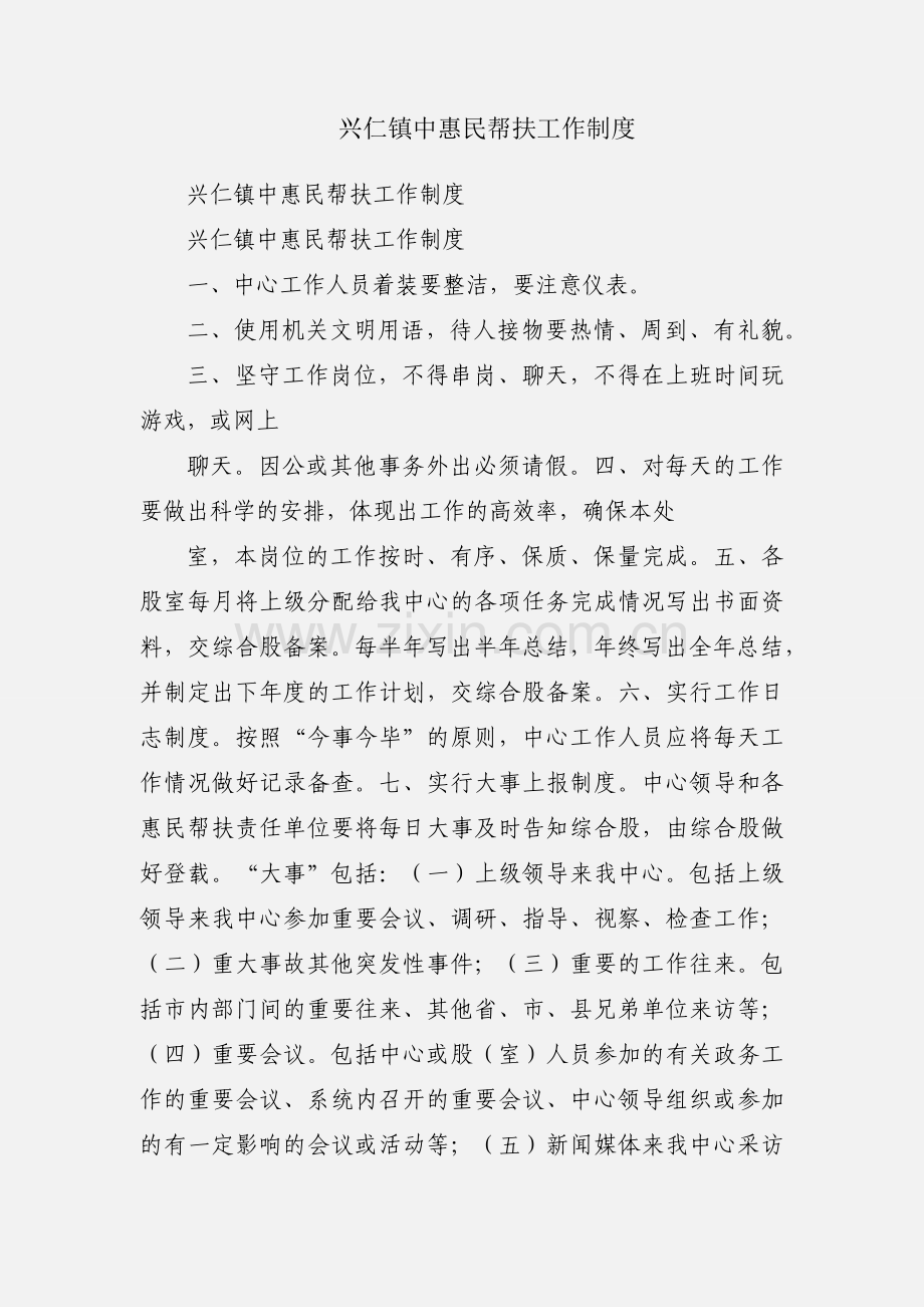 兴仁镇中惠民帮扶工作制度.docx_第1页