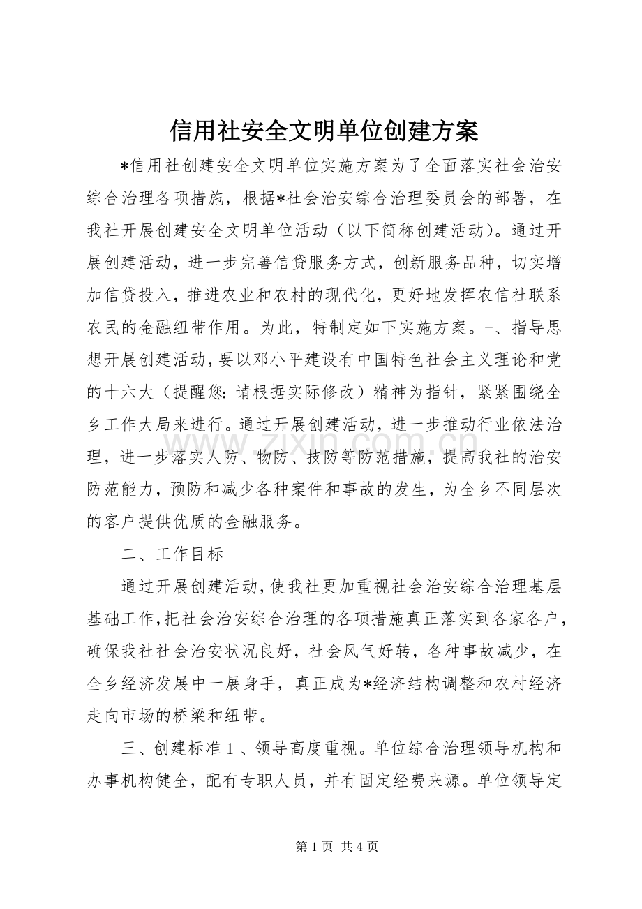 信用社安全文明单位创建实施方案.docx_第1页