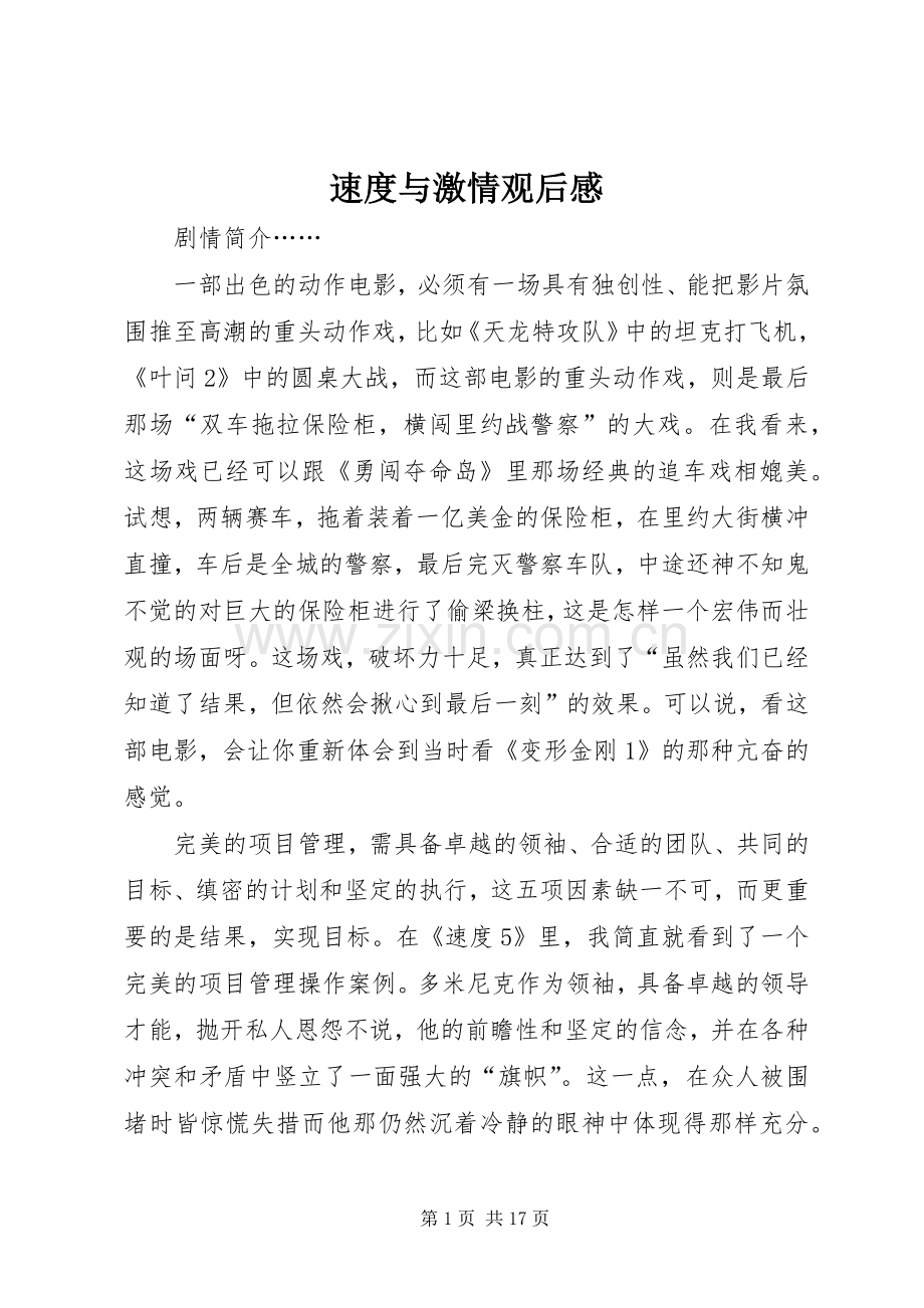 速度与激情观后感.docx_第1页