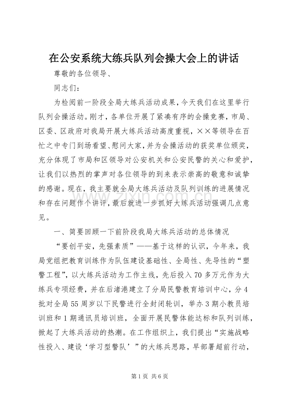 在公安系统大练兵队列会操大会上的讲话.docx_第1页