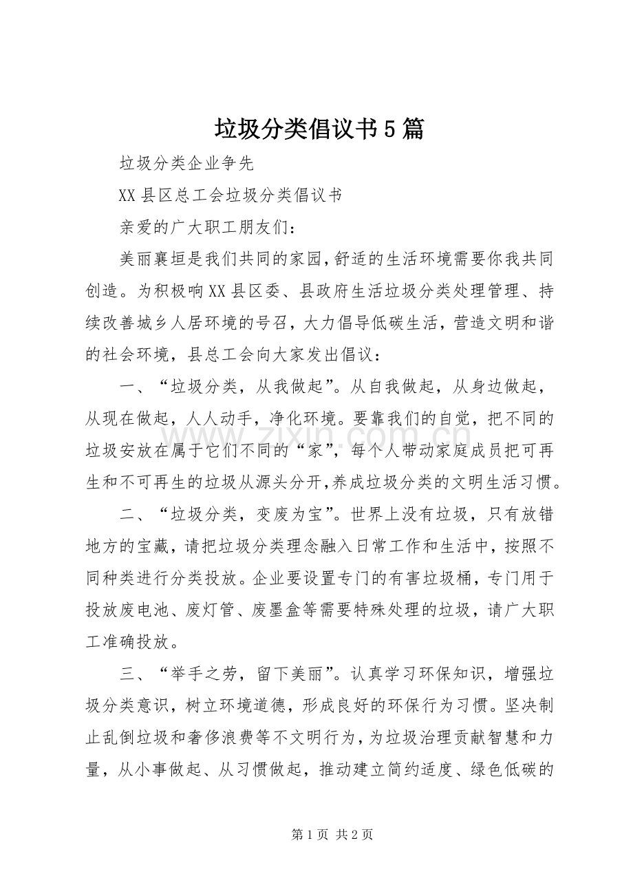 垃圾分类倡议书5篇.docx_第1页