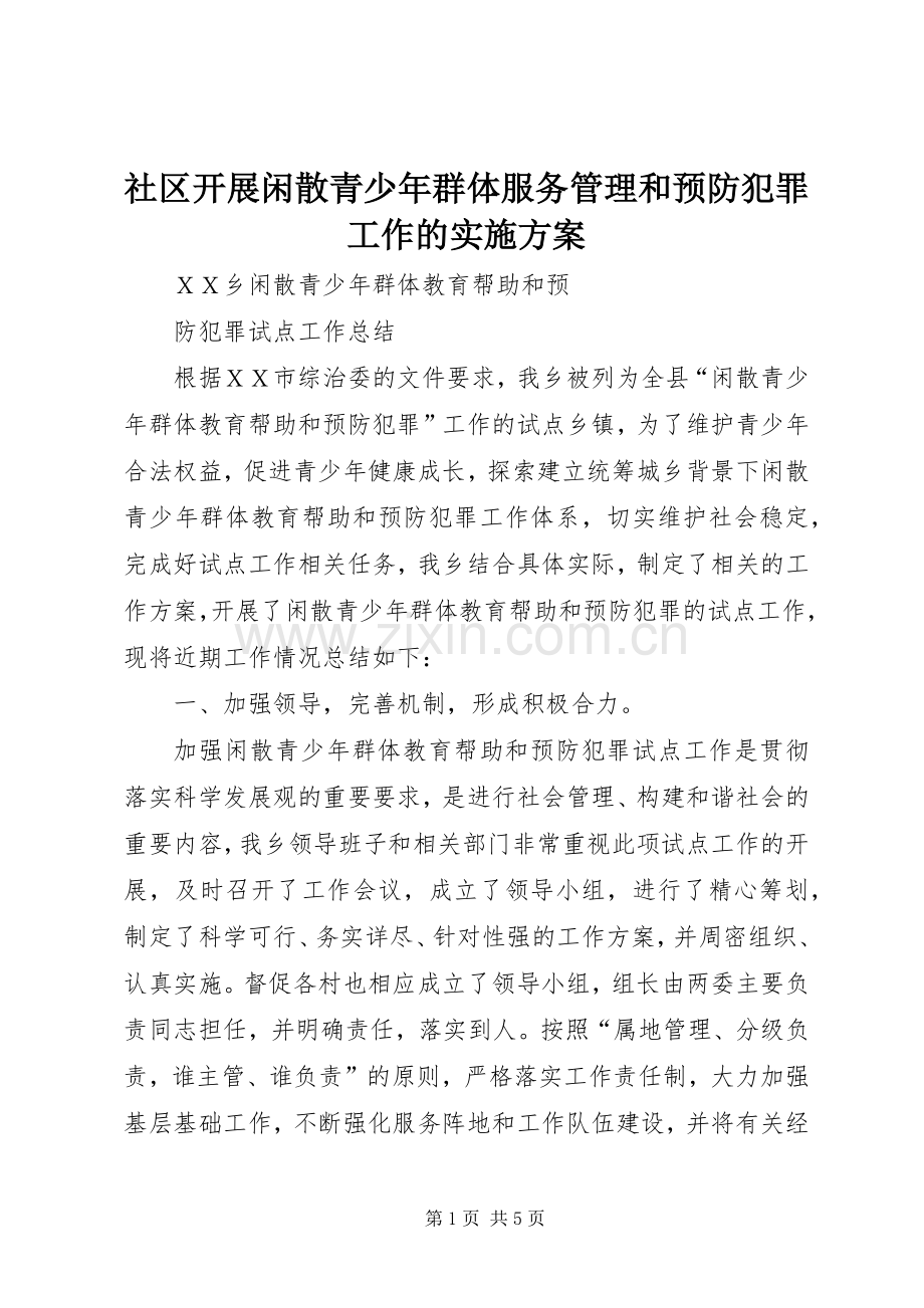 社区开展闲散青少年群体服务管理和预防犯罪工作的方案 .docx_第1页
