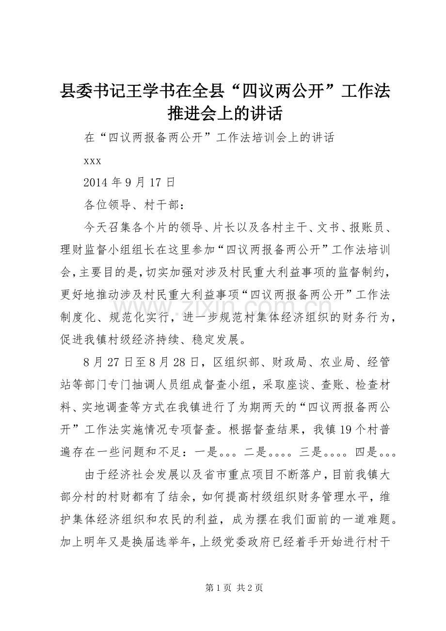 县委书记王学书在全县“四议两公开”工作法推进会上的讲话.docx_第1页