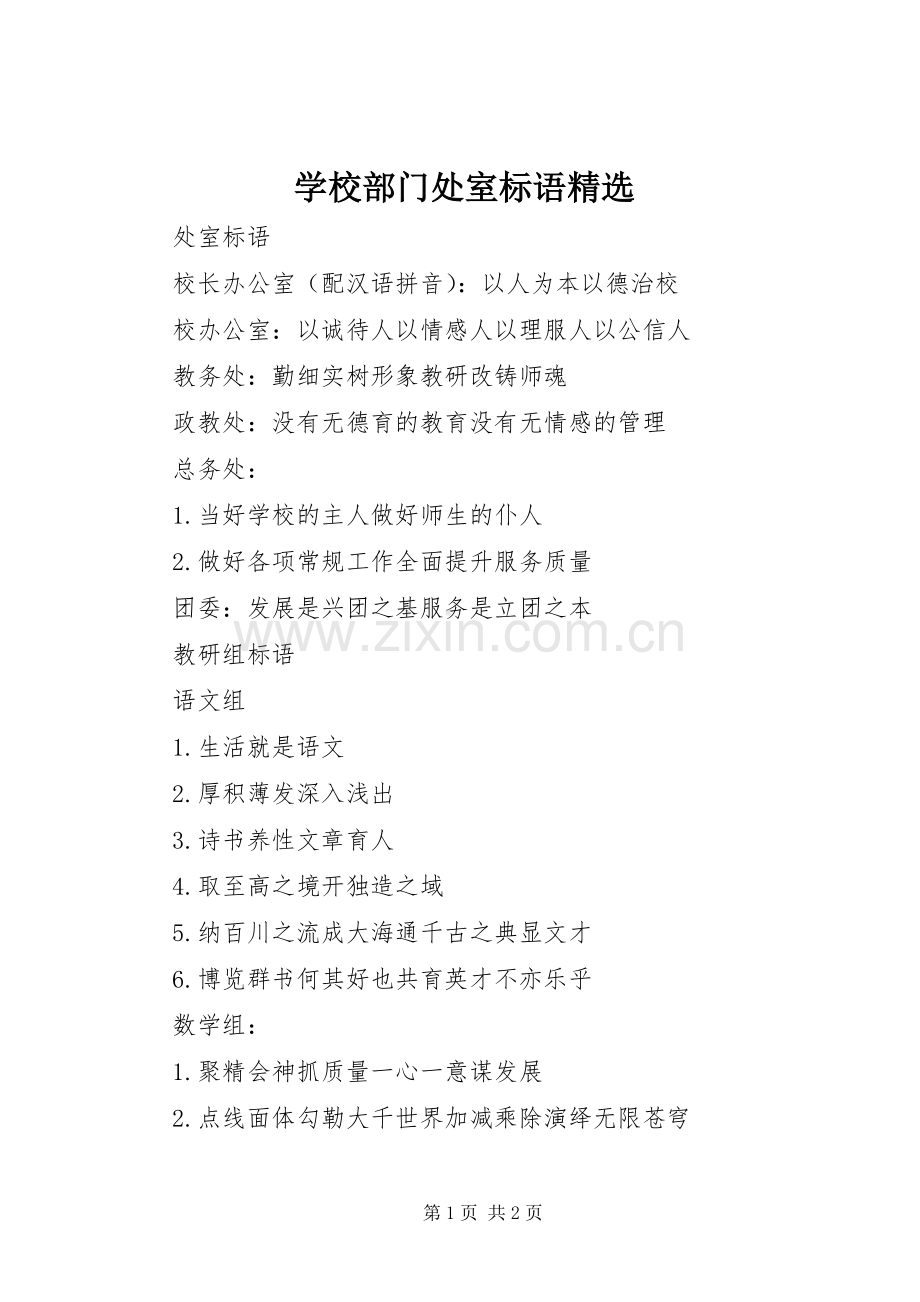 学校部门处室标语.docx_第1页