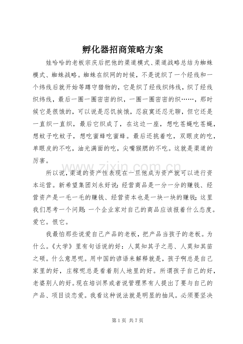 孵化器招商策略实施方案 .docx_第1页