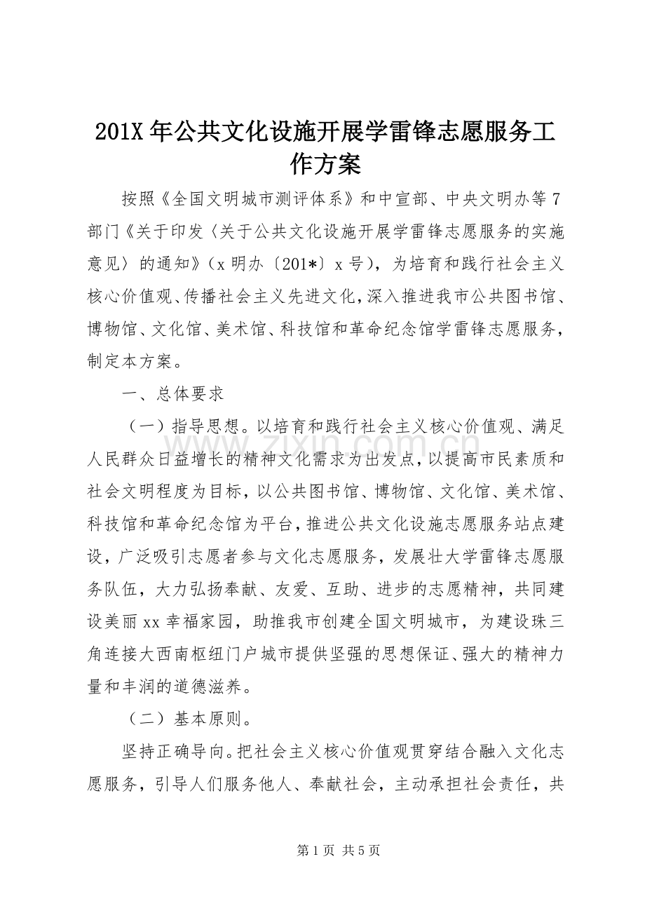 X年公共文化设施开展学雷锋志愿服务工作实施方案.docx_第1页