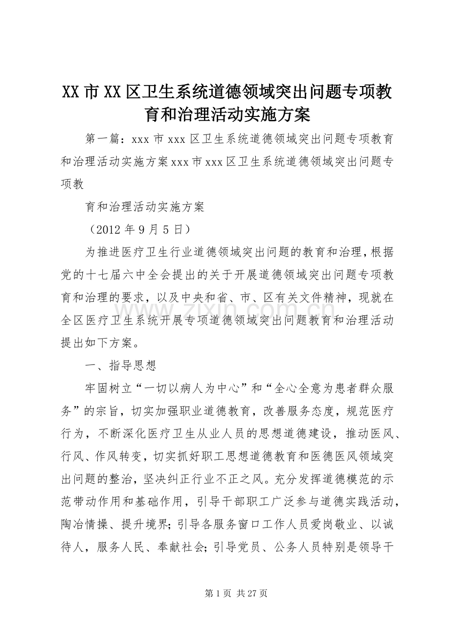 XX市XX区卫生系统道德领域突出问题专项教育和治理活动方案.docx_第1页