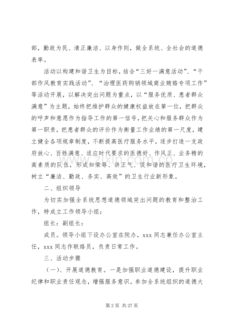 XX市XX区卫生系统道德领域突出问题专项教育和治理活动方案.docx_第2页