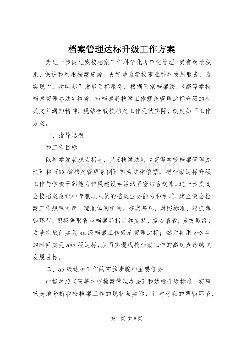 档案管理达标升级工作实施方案.docx_第1页