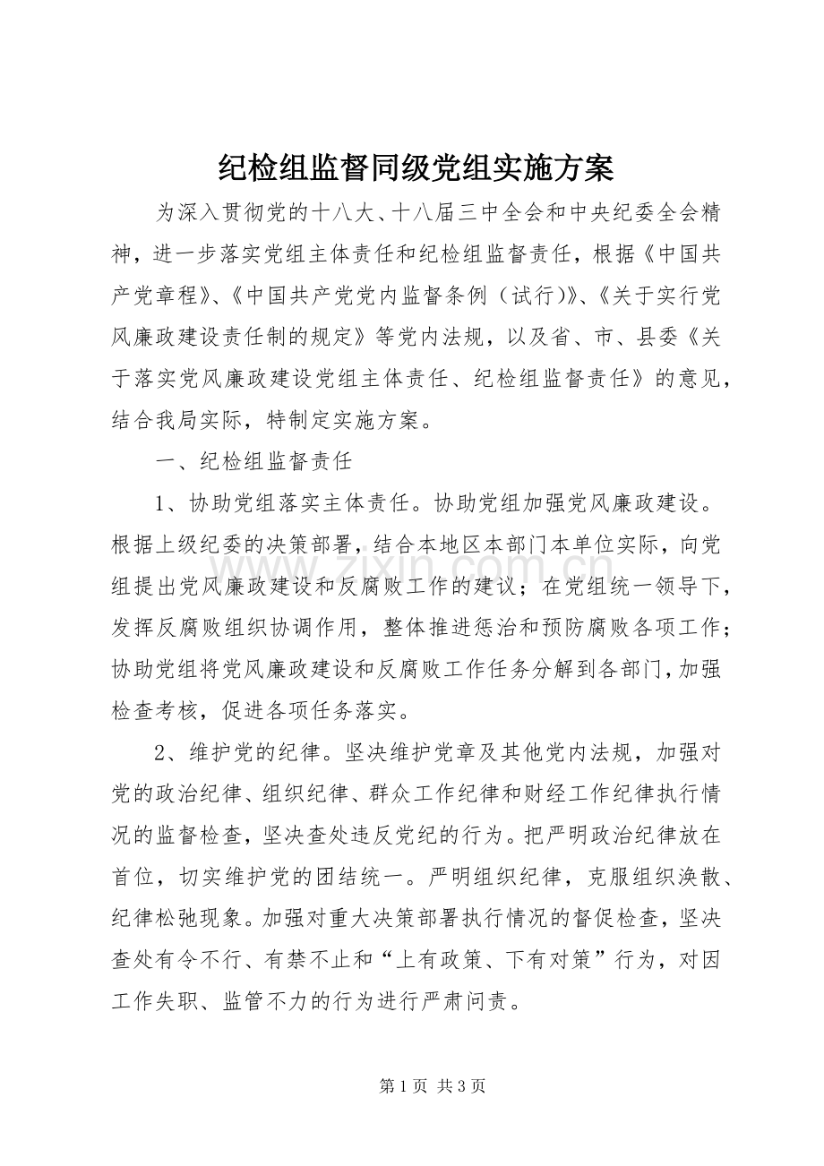 纪检组监督同级党组方案.docx_第1页