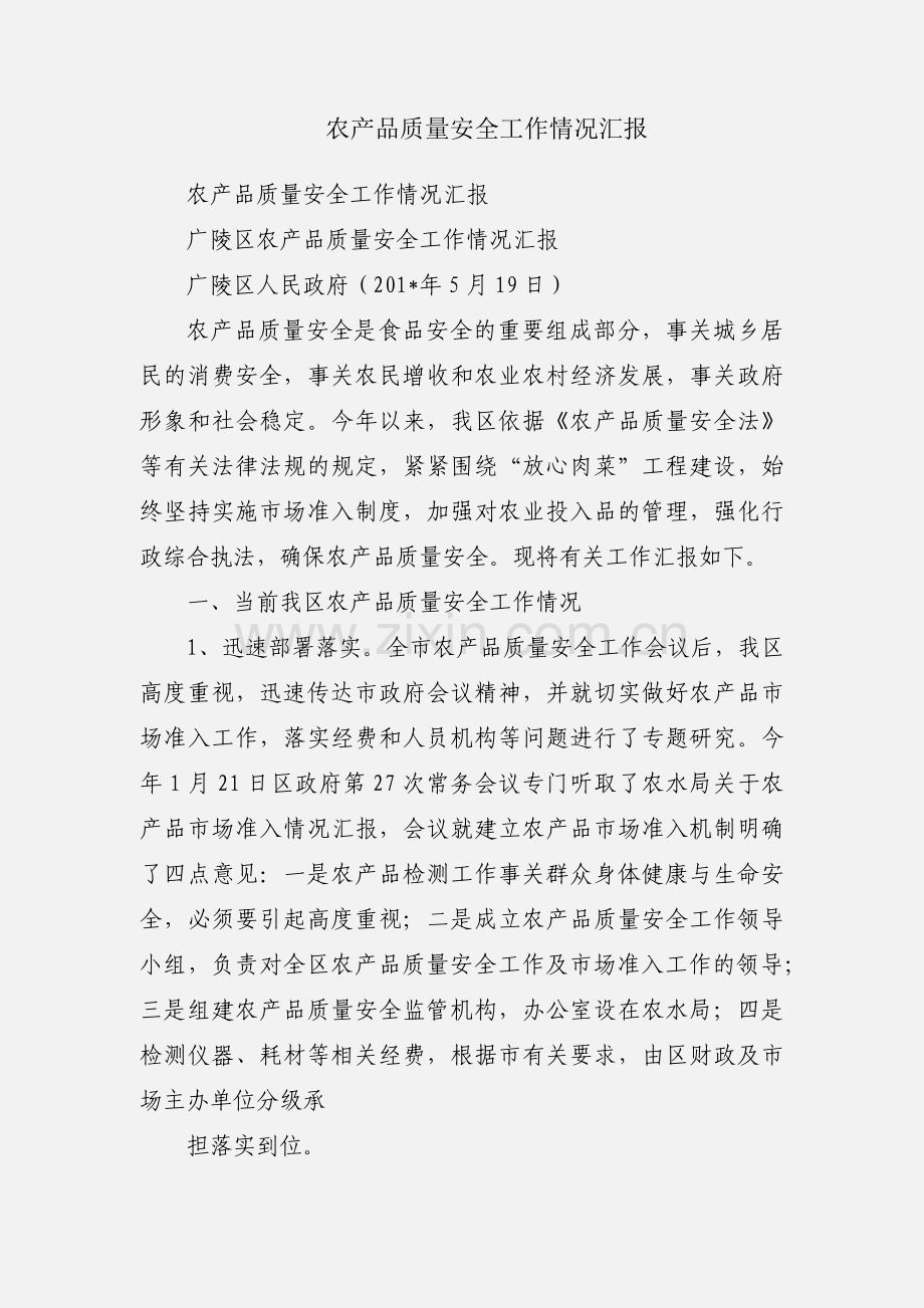 农产品质量安全工作情况汇报.docx_第1页