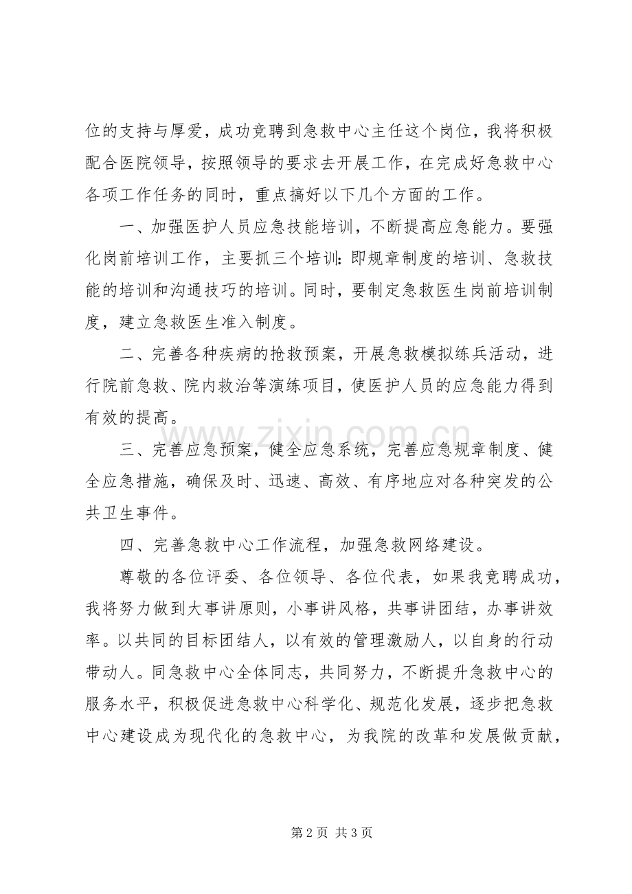医院器械科主任竞争上岗演讲稿.docx_第2页
